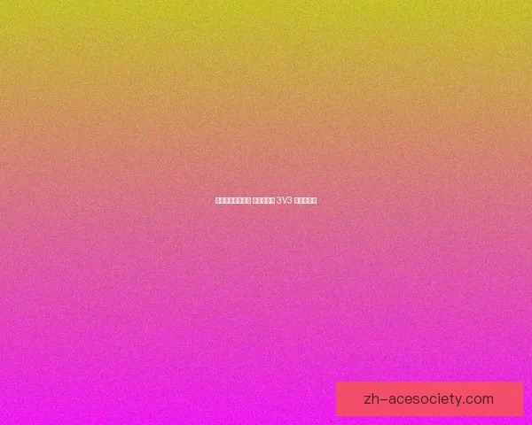 奥斯卡约尼查助阵 怒放竞技场 3V3 玉溪站落幕