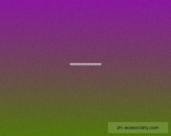 拉穆卡恒：探索中国传统文化中的智慧与创新精神