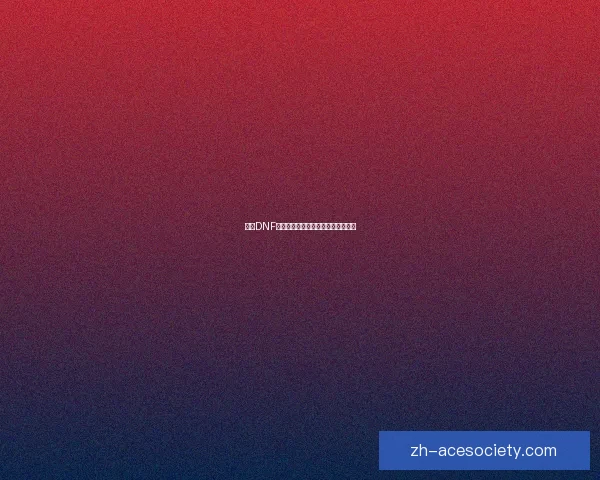 探索DNF女鬼剑四大职业特点与成长路径解析