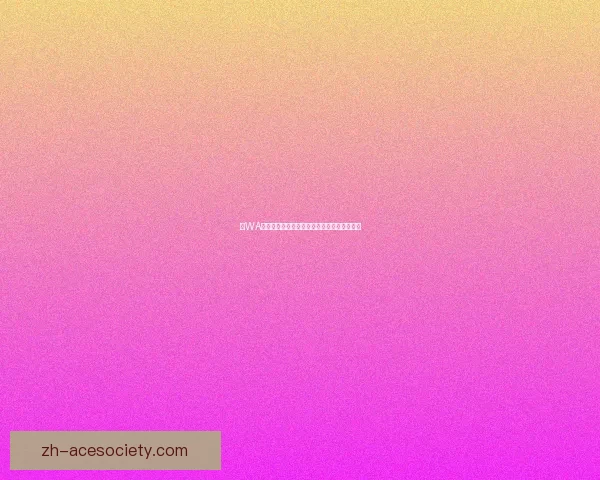 以WA为核心探讨人工智能发展趋势与应用前景分析