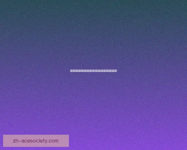 以防骑宏为核心，探讨智能防护系统在网络安全中的应用与发展趋势