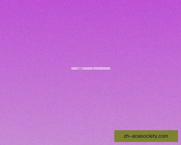 全面解析ICC挑战赛攻略技巧 提升游戏水平的必备指南