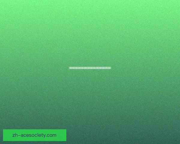 史诗碎片中的历史遗迹与文化传承：探讨古代文明的辉煌与衰落