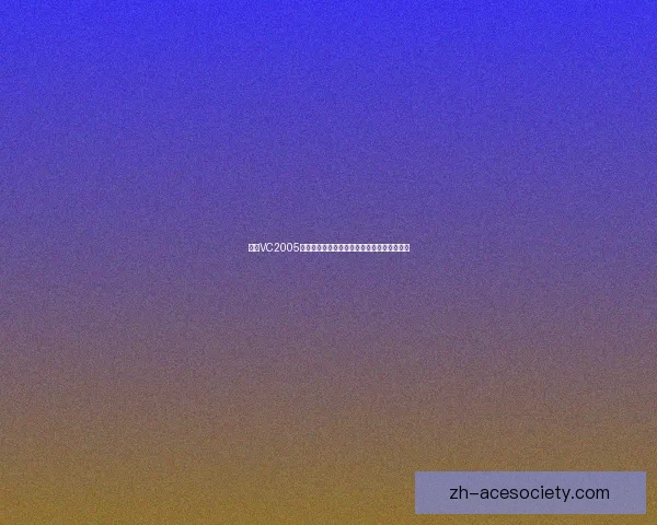 基于VC2005日版开发环境的深度剖析与实战应用技巧解析 基于VC2005日版开发环境的深度剖析与实战应用技巧解析