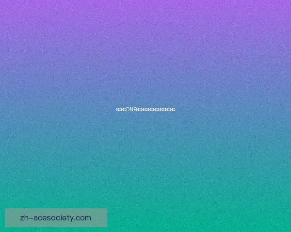 如何获得DNF中的黑色念气及其获取方法详细解析 如何获得DNF中的黑色念气及其获取方法详细解析